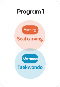 program1 morning Seal carving afternoon Taekwondo