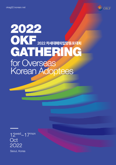 2022 차세대 대회입양동포대회 포스터